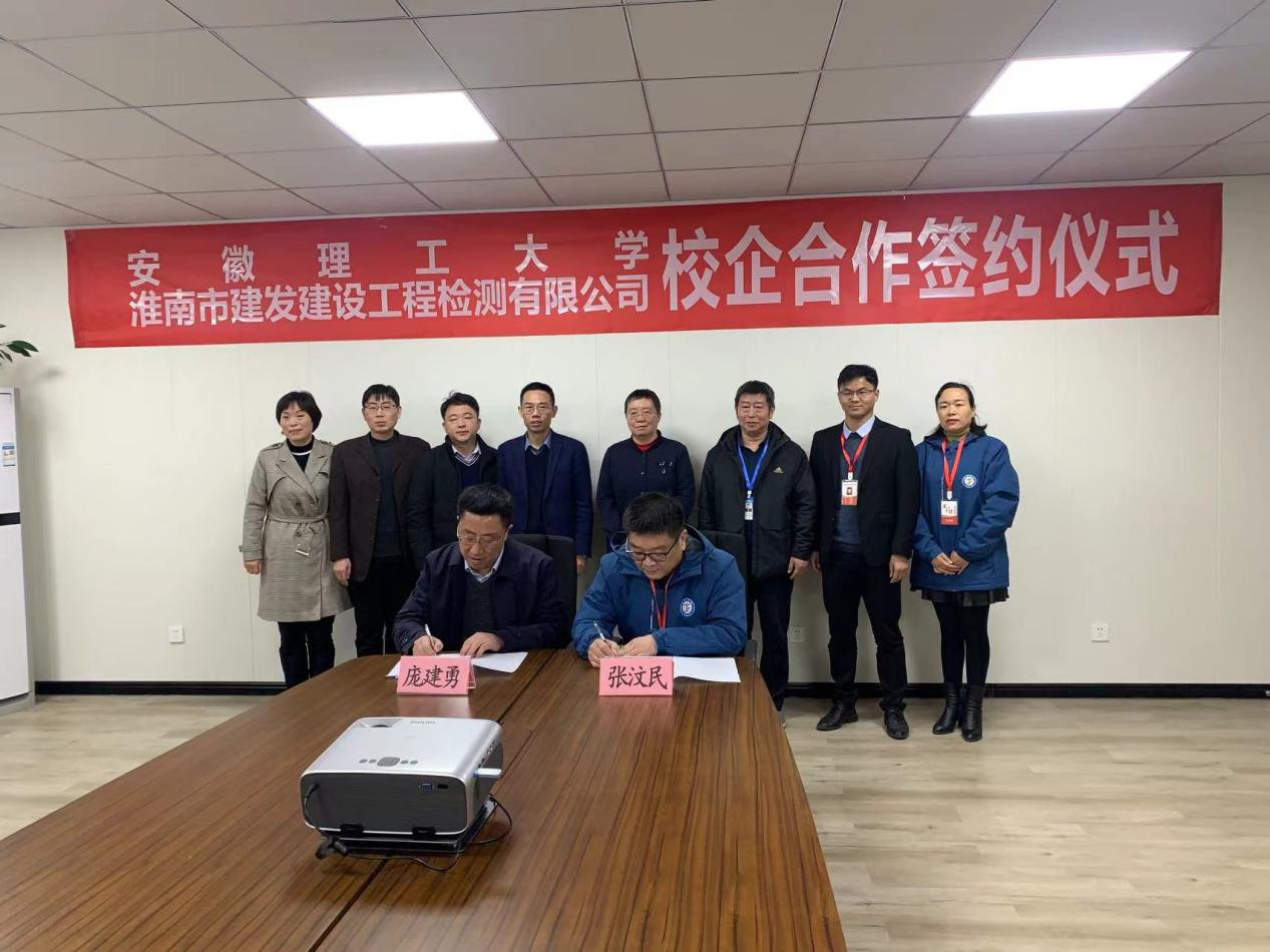市建發(fā)檢測(cè)公司、安徽理工大學(xué)簽訂校企合作協(xié)議